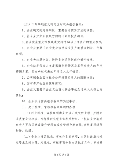 企业资产监管整体意见.docx