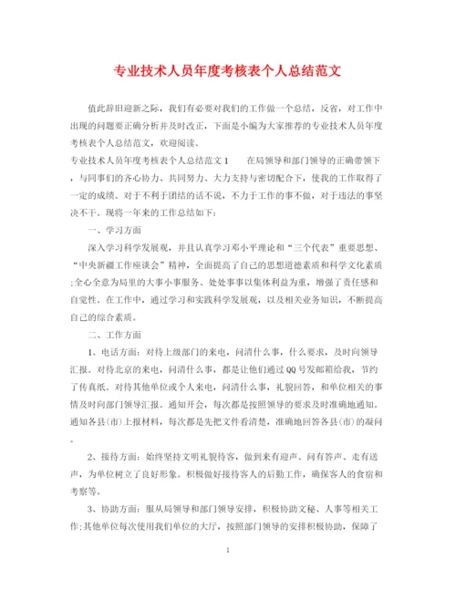 精编之专业技术人员年度考核表个人总结范文.docx