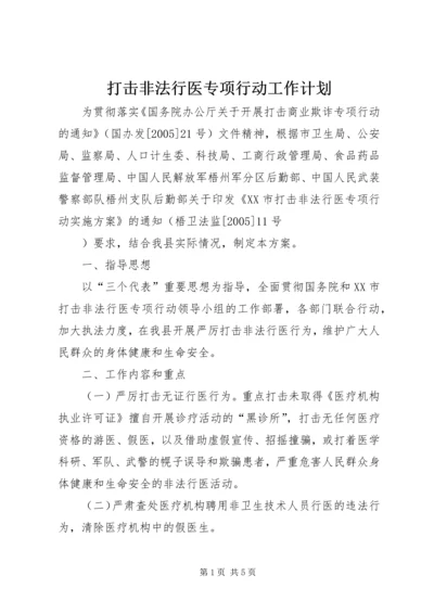 打击非法行医专项行动工作计划 (14).docx