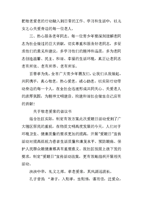 XX年敬老爱亲倡议书