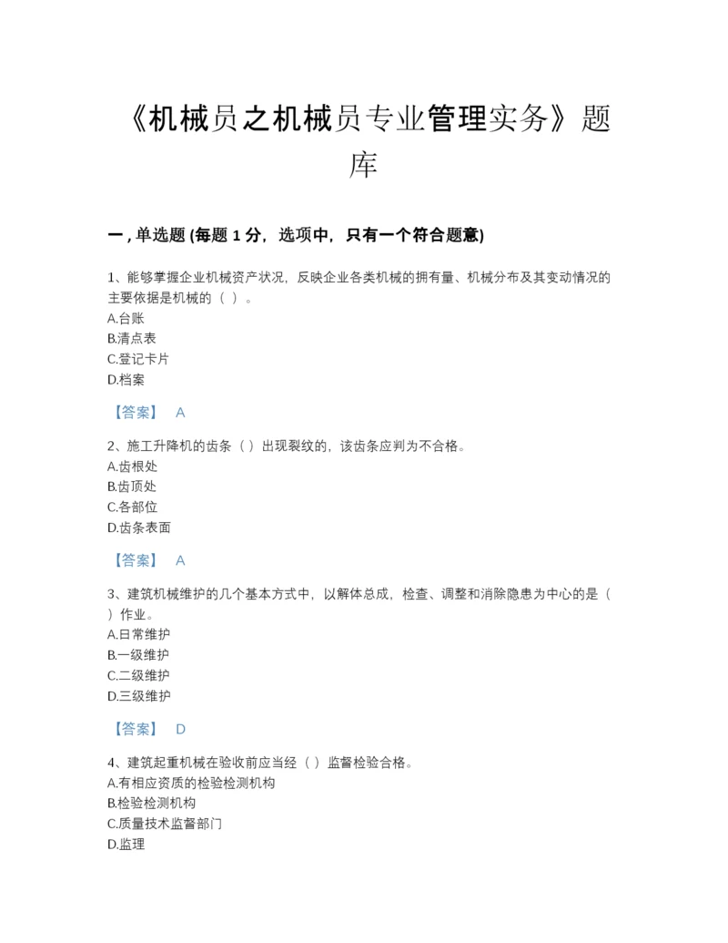 2022年全省机械员之机械员专业管理实务通关预测题库及答案下载.docx