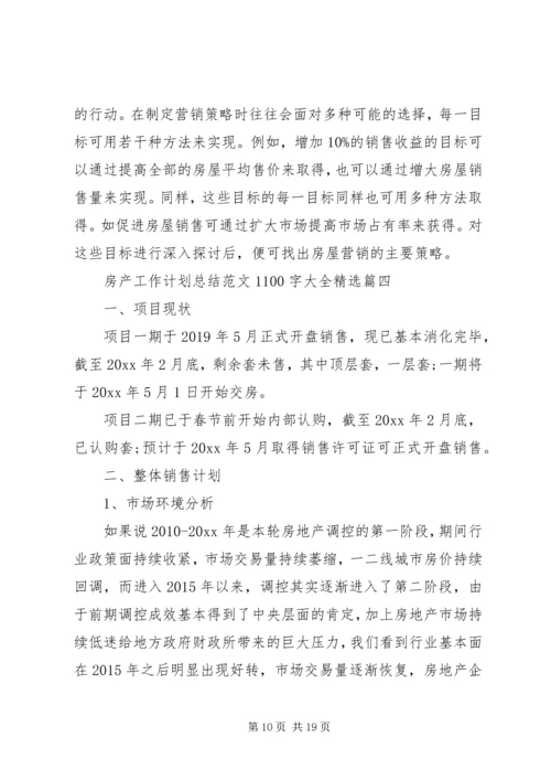 房产工作计划总结范文1100字大全精选.docx