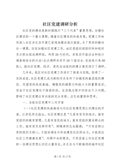 社区党建调研分析.docx