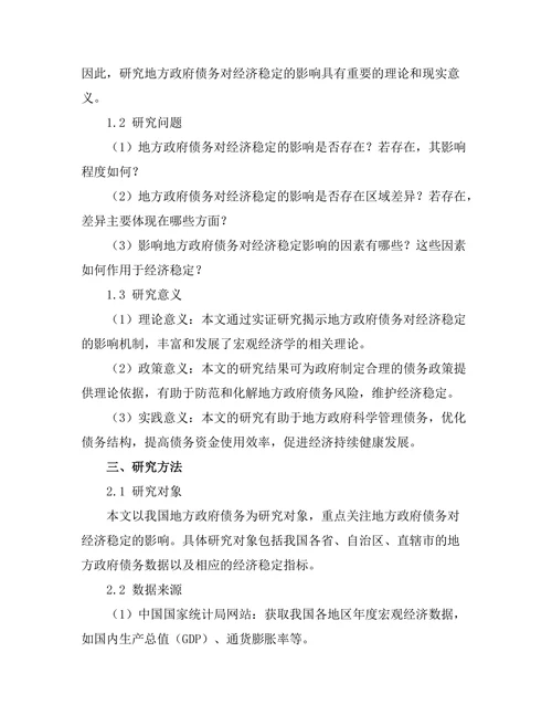地方政府债务对经济稳定的影响
