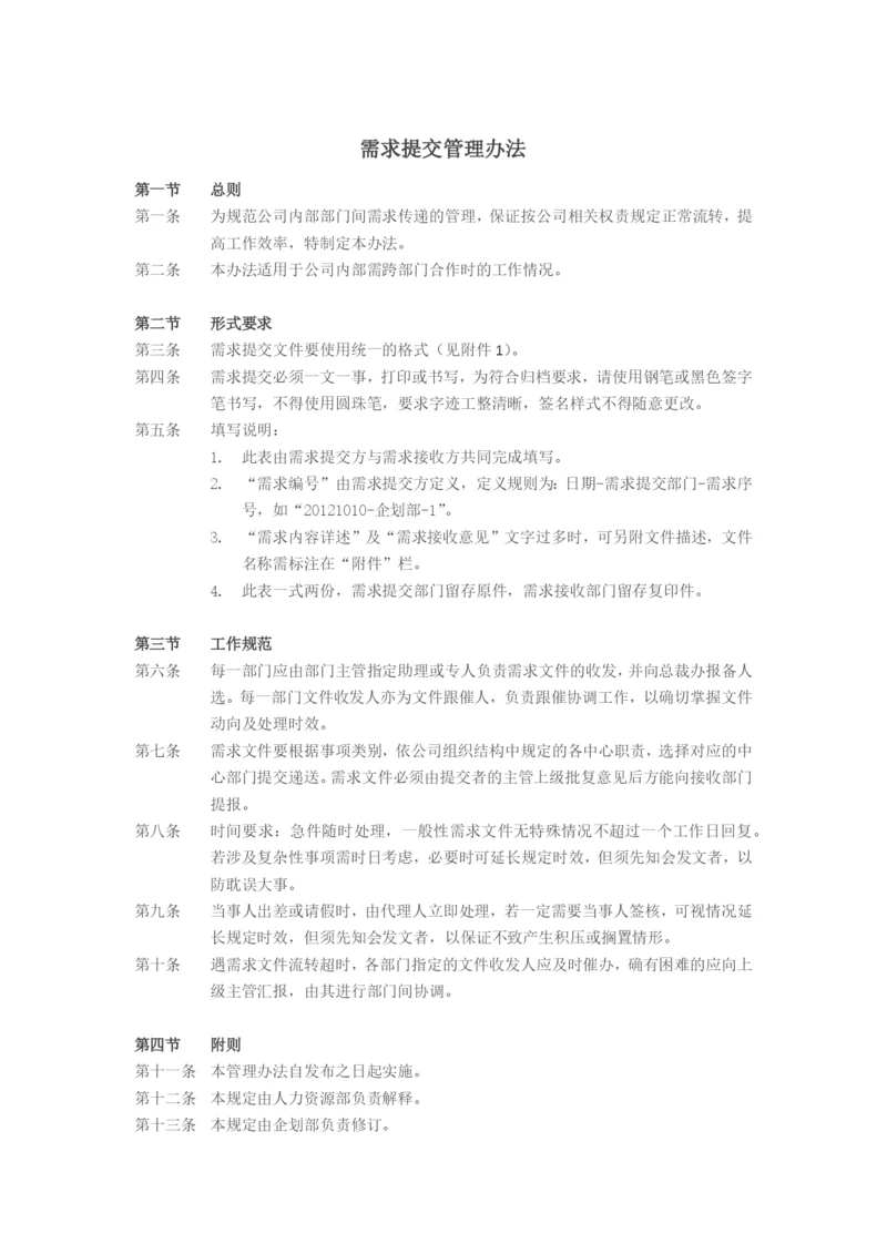 需求提交管理办法.docx