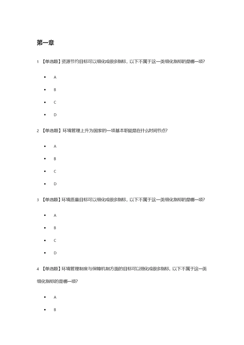 广西大学慕课环境管理学试题  孙翔