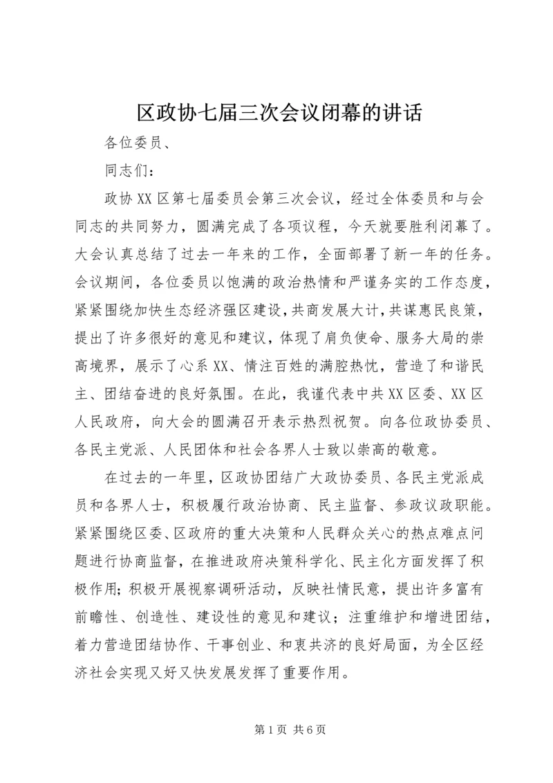 区政协七届三次会议闭幕的讲话.docx