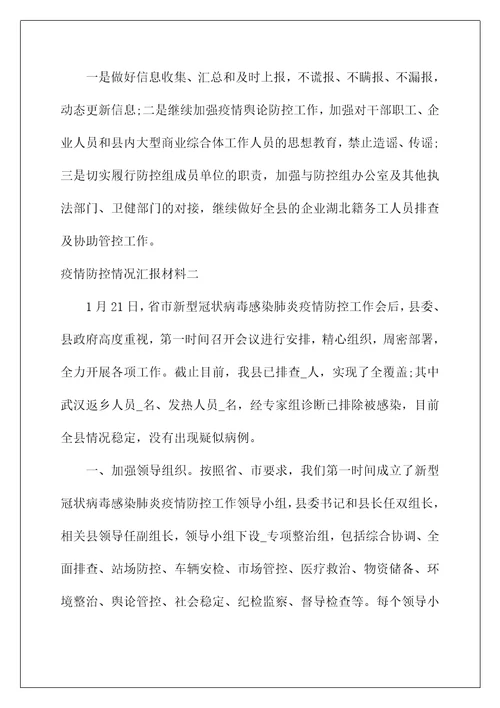 2022疫情防控情况汇报材料典范