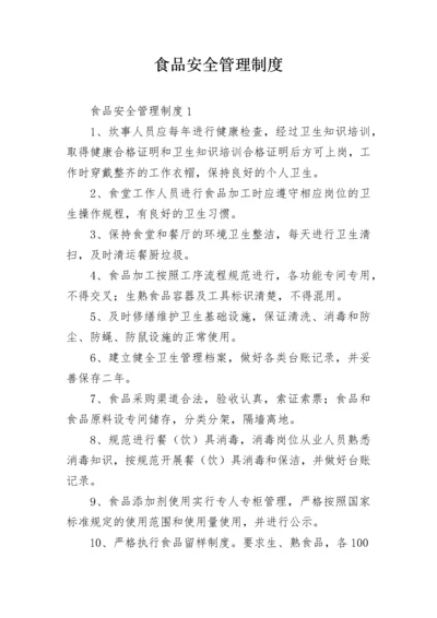 食品安全管理制度_5.docx