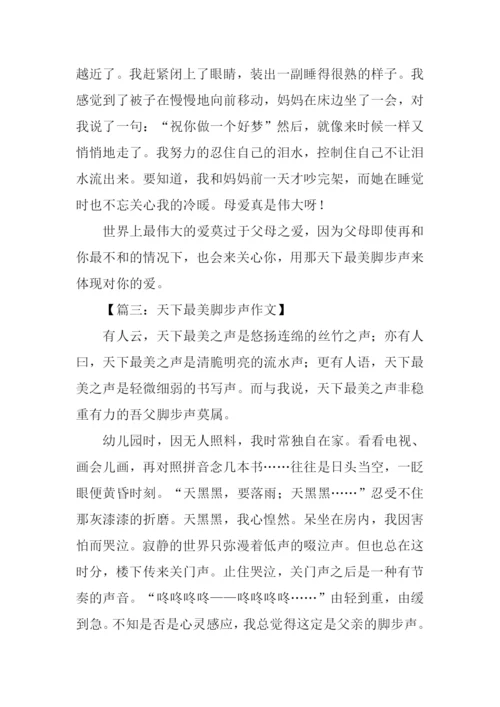 天下最美脚步声作文.docx