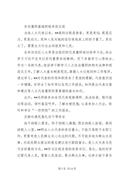 优秀人大代表事迹材料七篇 (2).docx