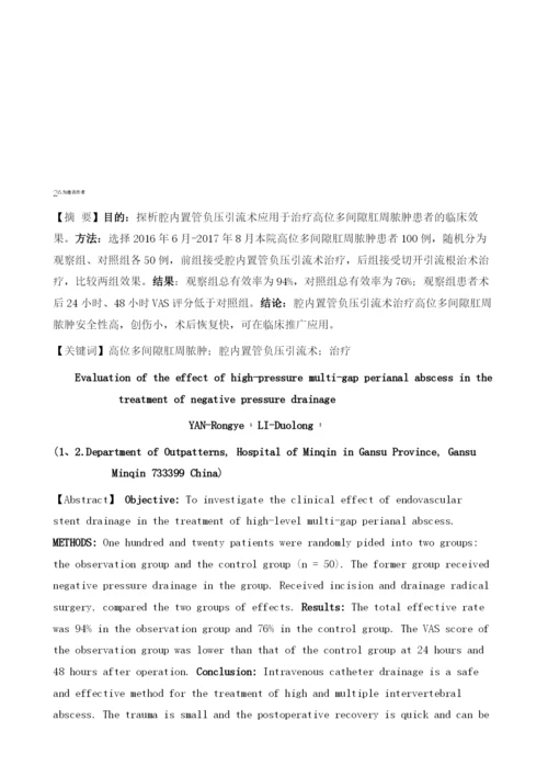 高位多间隙肛周脓肿患者治疗中腔内置管负压引流术的应用效果评价.docx