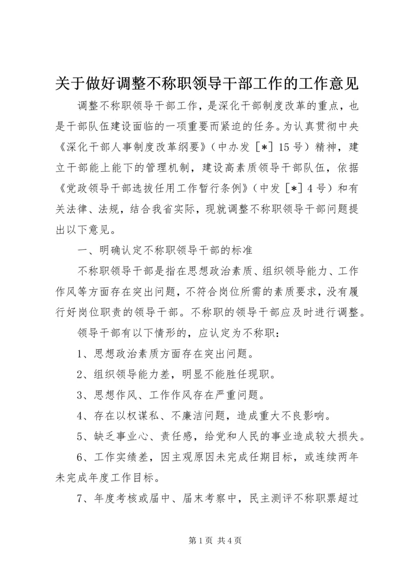 关于做好调整不称职领导干部工作的工作意见.docx
