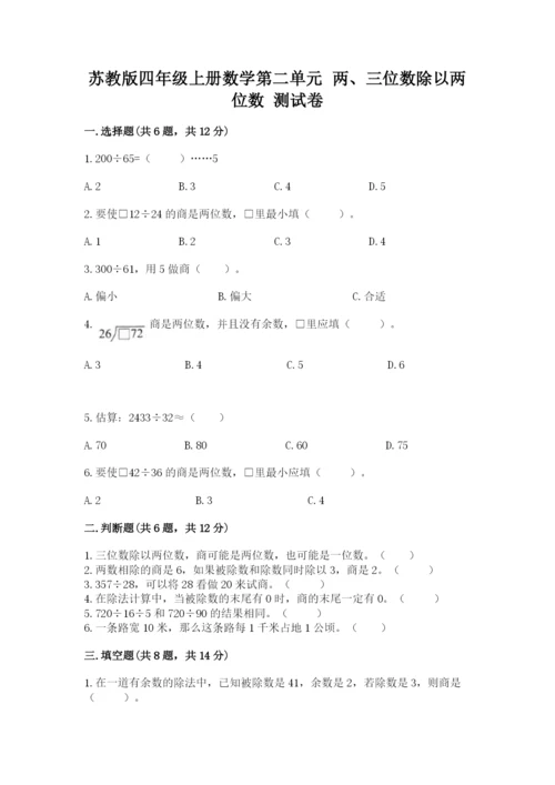 苏教版四年级上册数学第二单元 两、三位数除以两位数 测试卷及完整答案（各地真题）.docx