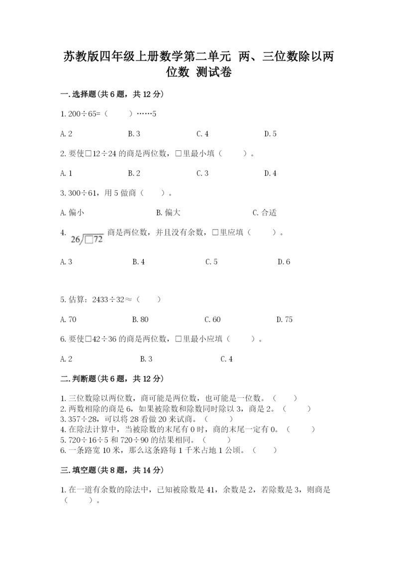 苏教版四年级上册数学第二单元 两、三位数除以两位数 测试卷及完整答案（各地真题）.docx