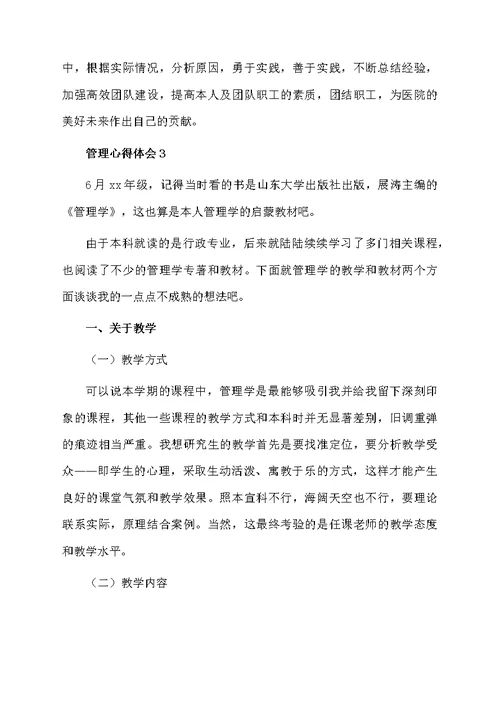 关于管理心得体会（通用6篇）