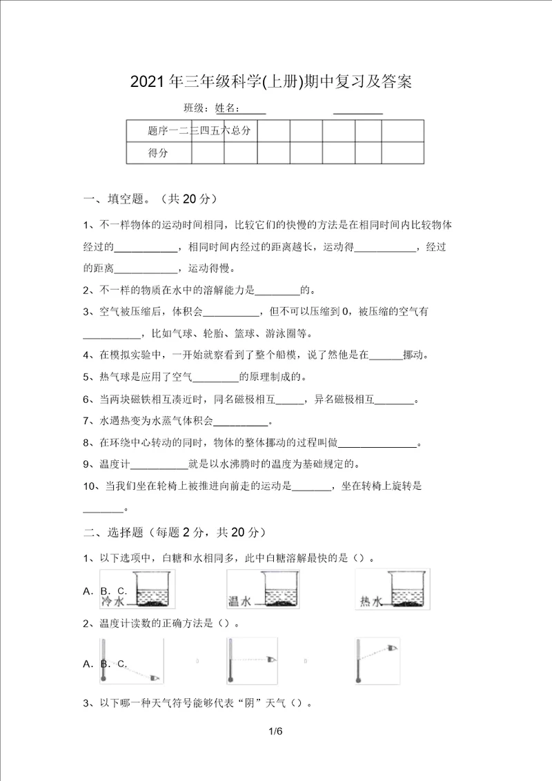 2021年三年级科学上册期中复习及答案