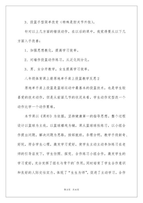 八年级体育课上册原地单手肩上投篮教学反思.docx