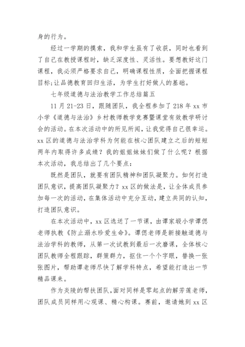 最新七年级道德与法治教学工作总结(13篇).docx