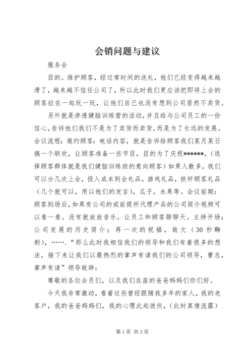 会销问题与建议 (5).docx