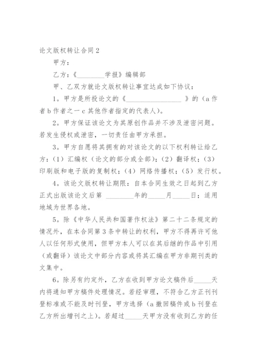 论文版权转让合同【编辑最新精选必看】.docx