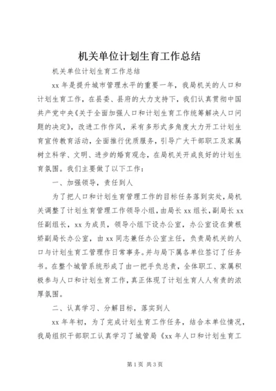 机关单位计划生育工作总结 (2).docx