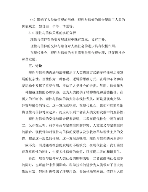理性与信仰：哲学的交锋与融合