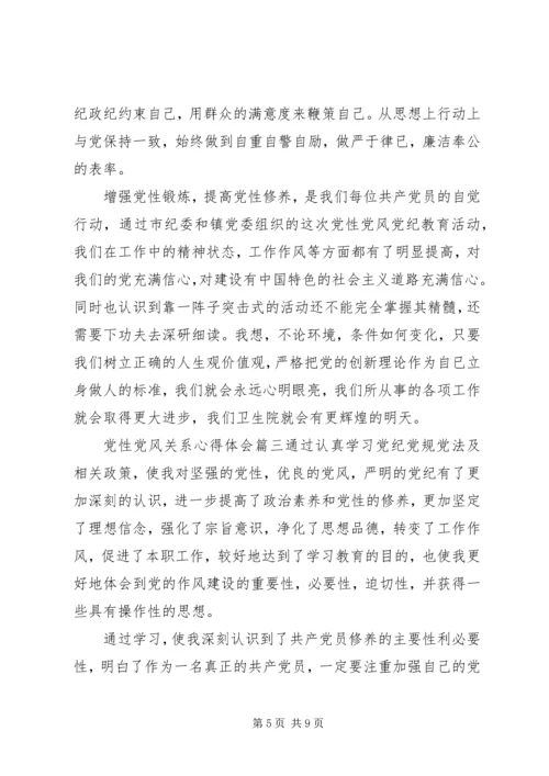 党性党风关系心得.docx