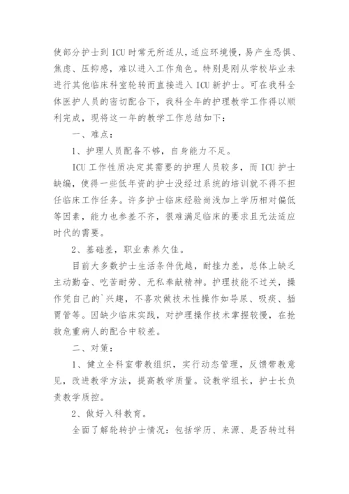 优秀护理带教老师总结.docx