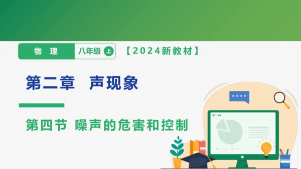 【大单元教学】2.4精品课件：噪声的危害和控制（39页，多个内嵌视频）