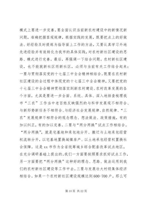 农村新社区建设推进会讲话稿_1.docx