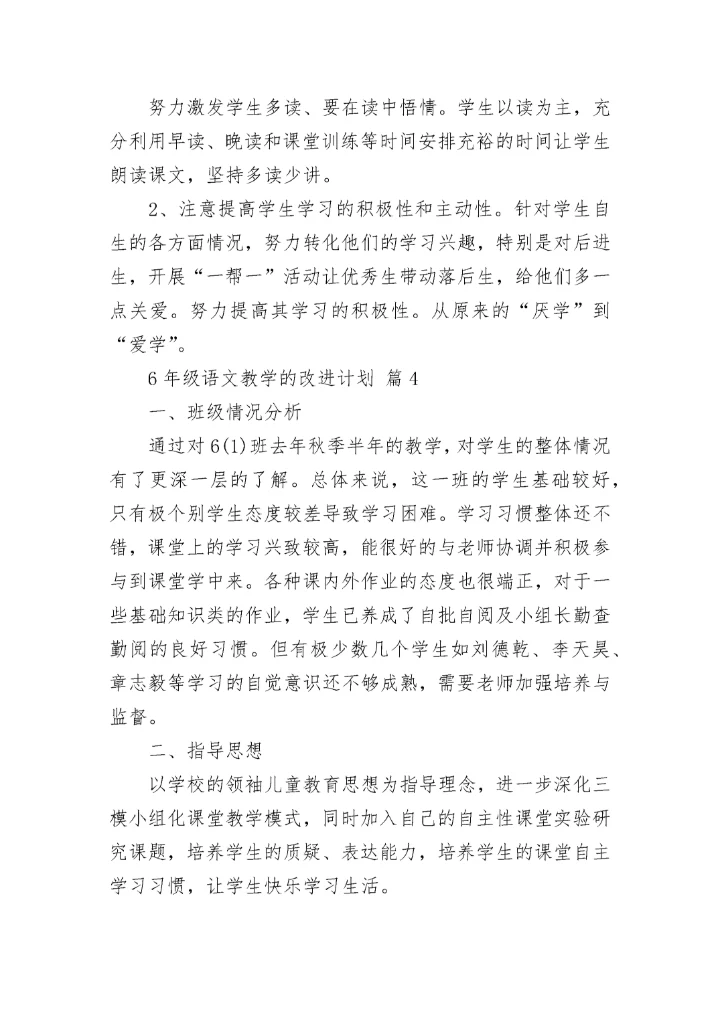 6年级语文教学的改进计划.docx