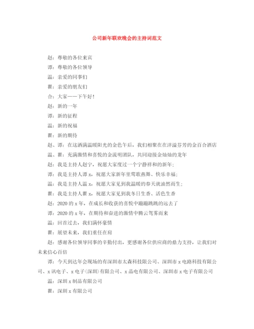 精编之公司新年联欢晚会的主持词范文.docx