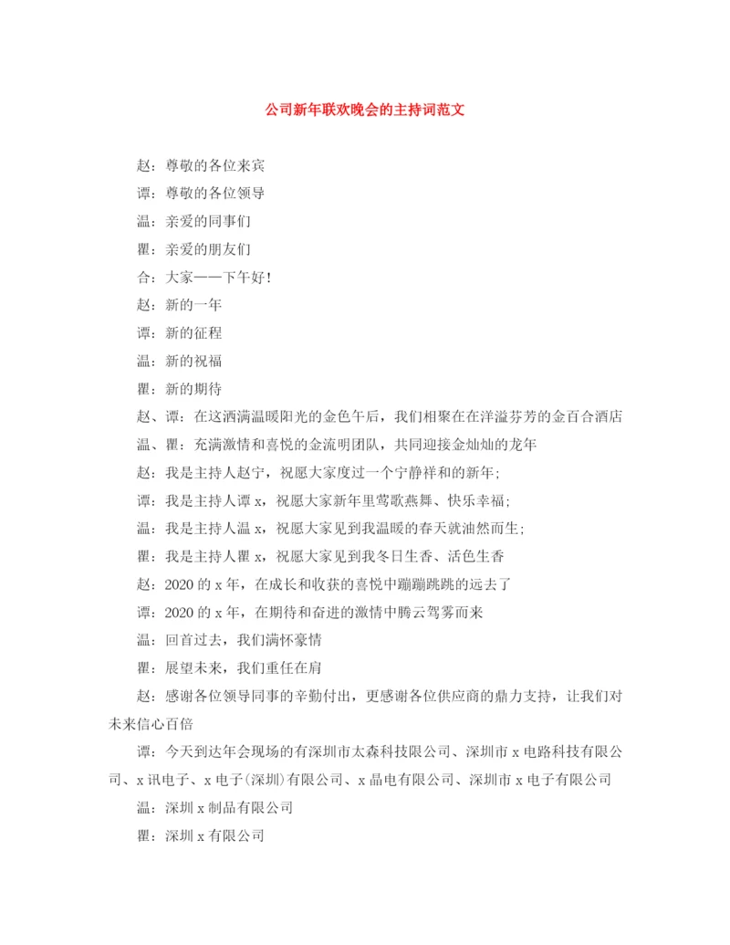 精编之公司新年联欢晚会的主持词范文.docx