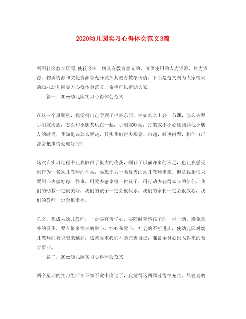 精编幼儿园实习心得体会范文3篇.docx