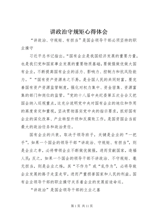 讲政治守规矩心得体会_1 (2).docx