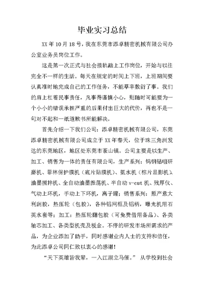 毕业实习总结