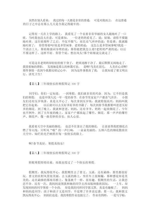 最新三年级快乐的寒假周记300字【八篇】(精选).docx