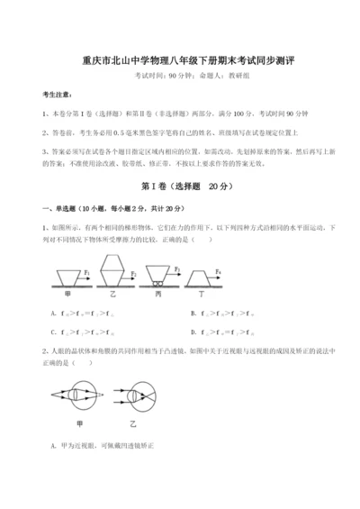 滚动提升练习重庆市北山中学物理八年级下册期末考试同步测评试卷（含答案详解）.docx