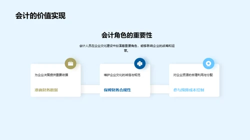 会计人员与企业文化