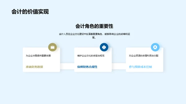 会计人员与企业文化