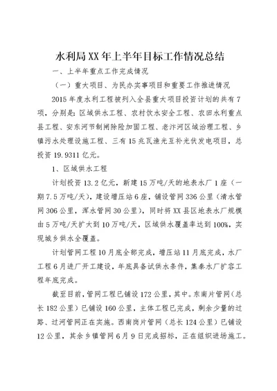 水利局某年上半年目标工作情况总结