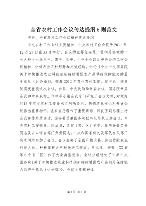 全省农村工作会议传达提纲5则范文 (2).docx