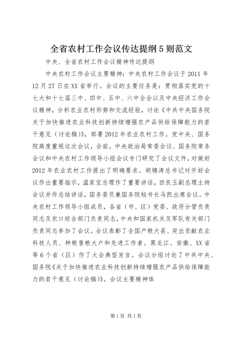 全省农村工作会议传达提纲5则范文 (2).docx