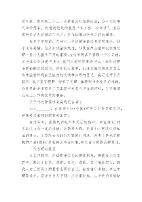 关于行政管理社会实践报告（10篇）范文.docx