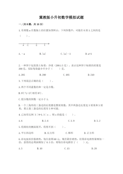 冀教版小升初数学模拟试题及参考答案【模拟题】.docx