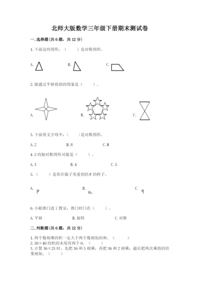 北师大版数学三年级下册期末测试卷含答案解析.docx