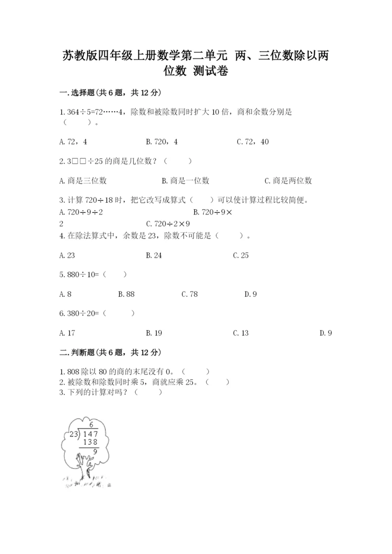 苏教版四年级上册数学第二单元 两、三位数除以两位数 测试卷【考试直接用】.docx