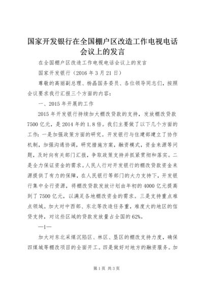 国家开发银行在全国棚户区改造工作电视电话会议上的发言.docx