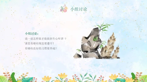 绿色水彩专心学会专心听讲主题班会学生PPT